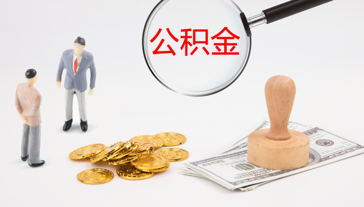 怀化离开取出公积金（离开城市公积金提取）